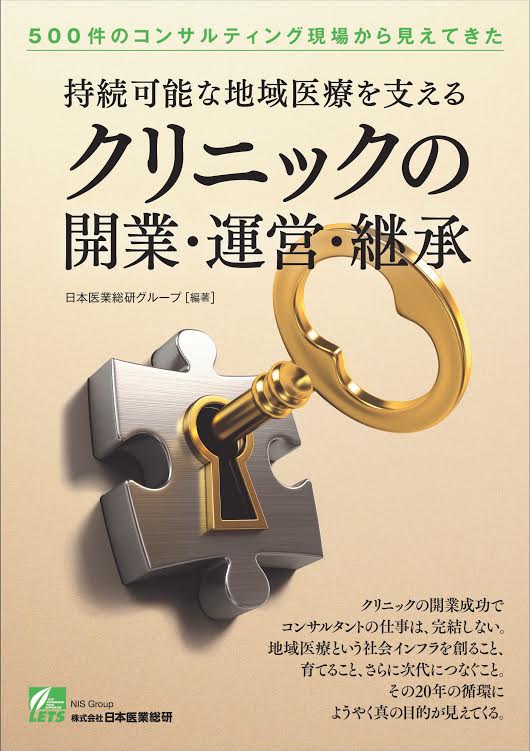 診療所開業―ここで差がつく診療科別開業成功のポイント