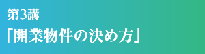 第3講「開業物件の決め方」