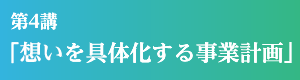 第4講「想いを具体化する事業計画」