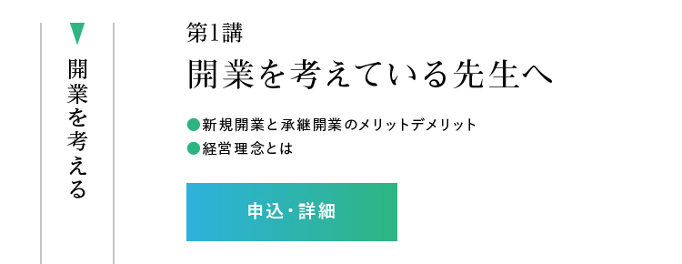 第1講「開業を考えている先生へ」