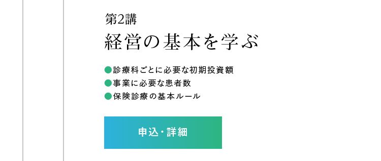 第2講「経営の基本を学ぶ」