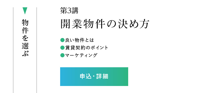 第3講「開業物件の決め方」