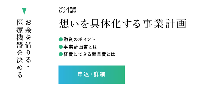 第4講「望みを具体化する事業計画」