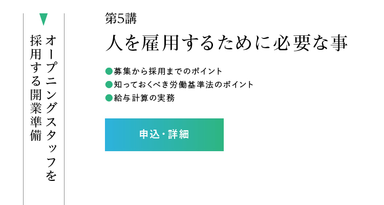 第5講「人を雇用するために必要な事」