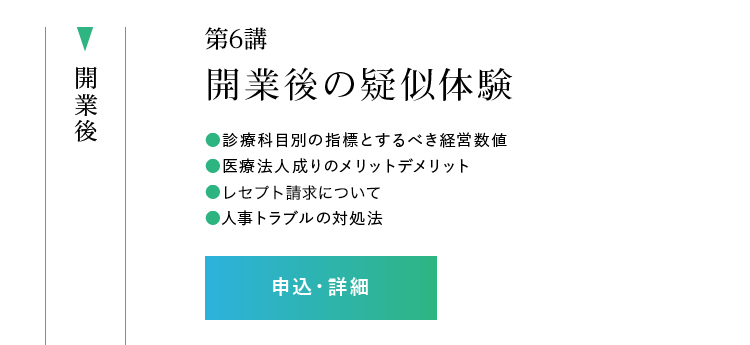 第6講「開業後の疑似体験」